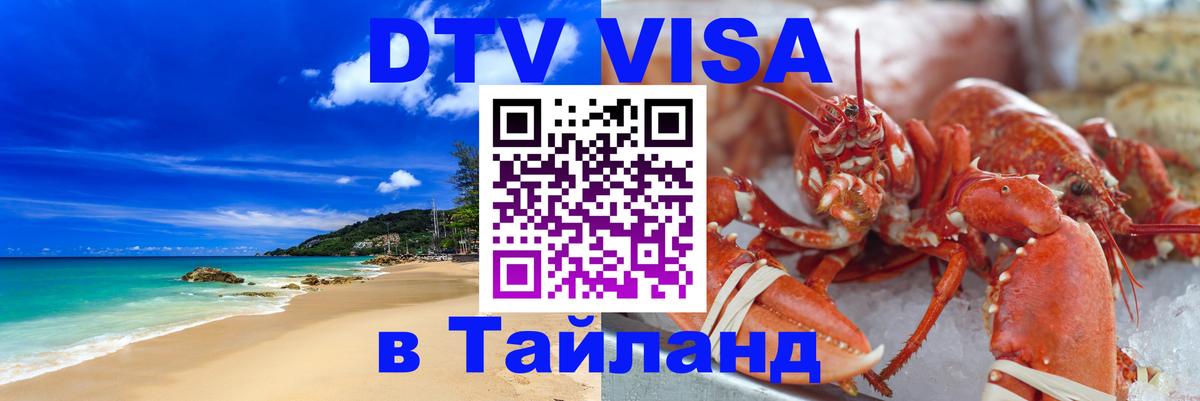 Visa в Таиланд 